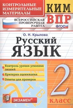 КИМ ВПР. Русский язык. 2 класс. Контрольные измерительные материалы. Всероссийская проверочная работа. ФГОС. 4-е изд.