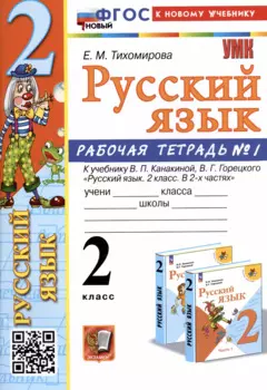 Русский язык. 2 класс. Рабочая тетрадь № 1. К учебнику В.П. Канакиной, В.Г. Горецкого "Русский язык. 2 класс. В 2-х частях. Часть 1"