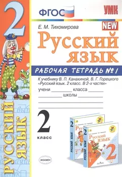 Русский язык. 2 класс. Рабочая тетрадь №1. К учебнику Канакиной, Горецкого "Русский язык. 2 класс. В 2-х частях"