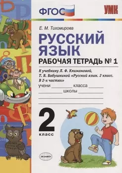 Русский язык. Рабочая тетрадь № 1: 2 класс: к учебнику Л.Ф. Климановой. Т. В. Бабушкиной. ФГОС. 2-е изд., перераб. и доп.