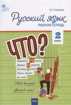 Русский язык. 2 класс. Рабочая тетрадь