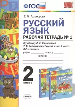 Русский язык 2 кл. Р/т №1 (к уч. Климановой) (3 изд.) (мУМК) Тихомирова (ФГОС)