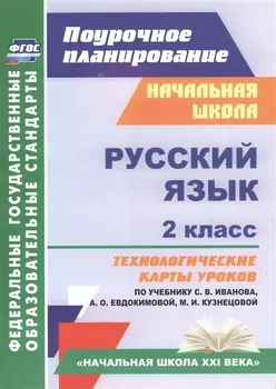 Русский язык. 2 класс: технологические карты уроков по учебнику С.В. Иванова, А.О. Евдокимовой, М.И. Кузнецовой