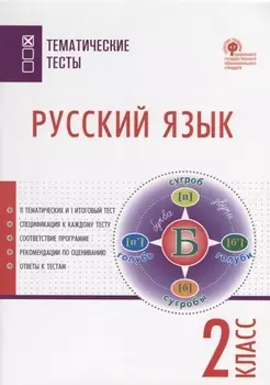 Русский язык. 2 класс. Тематические тесты