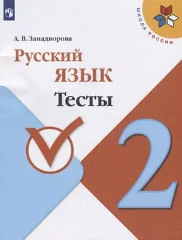 Русский язык. 2 класс. Тесты. Учебное пособие для общеобразовательных организаций