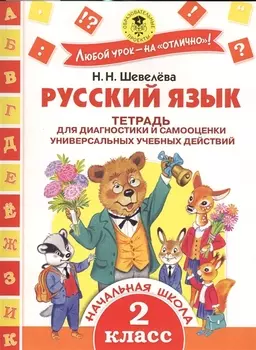 Русский язык. Тетрадь для диагностики и самооценки универсальных учебных действий. 2 класс