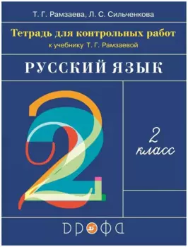 Русский язык. 2 класс. Тетрадь для контрольных работ к учебнику Т.Г. Рамзаевой
