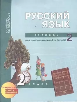 Русский язык : Тетрадь для самостоятельной работы № 2 : 2 класс / 2 изд.