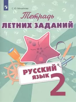Тетрадь летних заданий. Русский язык. 2 кл. /Михайлова.