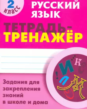 Русский язык. 2 класс. Тетрадь-тренажер