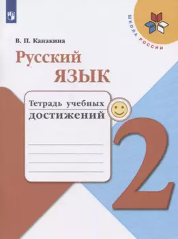 Русский язык. 2 класс. Тетрадь учебных достижений
