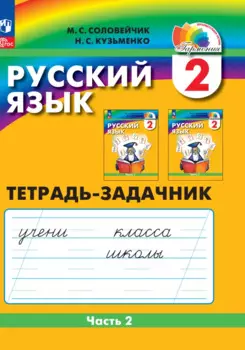 Русский язык. 2 класс. Тетрадь-задачник. В 3 частях. Часть 2