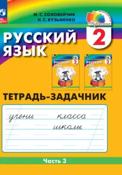 Русский язык. 2 класс. Тетрадь-задачник. В 3 частях. Часть 3