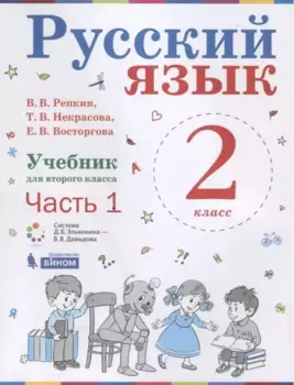 Русский язык. 2 класс. Учебник. В 2-х частях. Часть 1.