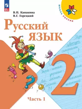 Русский язык. 2 класс. Учебник. В двух частях. Часть 1