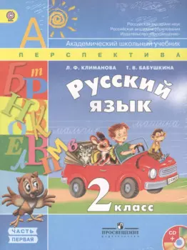 Русский язык. 2 класс. Учебник в 2-х частях (Комплект с CD)
