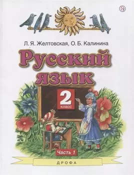 Русский язык. 2 класс. Учебник в 2-х частях. Часть1