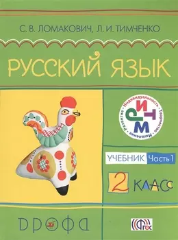 Русский язык. 2 класс. Учебник в двух частях. Часть 1. 3-е издание, стереотипное