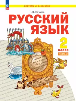 Русский язык. 2 класс. Учебное пособие В 2-х частях. Часть 2