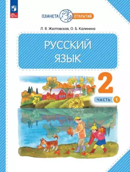 Русский язык. 2 класс. Учебное пособие. В 2-х частях. Часть 1
