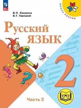Русский язык. 2 класс. Учебное пособие. В четырех частях. Часть 2 (для слабовидящих обучающихся). ФГОС 2021
