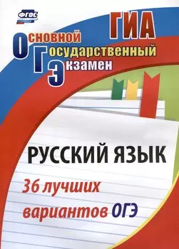 Русский язык. 36 лучших вариантов ОГЭ