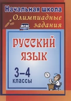 Олимпиадные задания по русскому языку. ФГОС . 3-е издание, исправленное