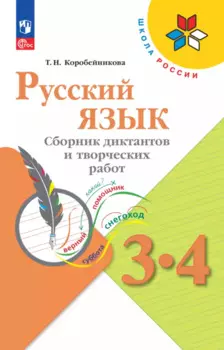 Русский язык. 3-4 классы. Сборник диктантов и творческих работ