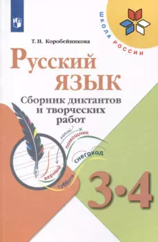 Русский язык. 3-4 классы. Сборник диктантов и творческих работ