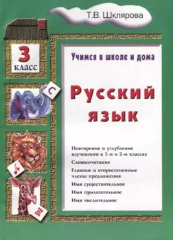 Русский язык 3 кл. (8 изд.) (мУчВШкИД) Шклярова