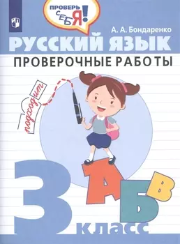 Русский язык 3 клаcc Проверочные работы
