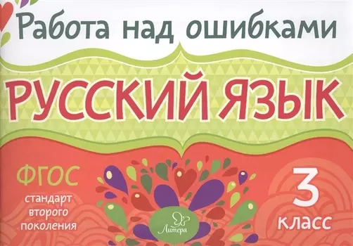 Русский язык. 3 класс. ФГОС