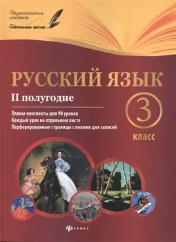 Русский язык 3 класс II полугодие Планы-конспекты для 90 уроков Каждый урок на отдельном листе Перфорированные страницы с полями для записей