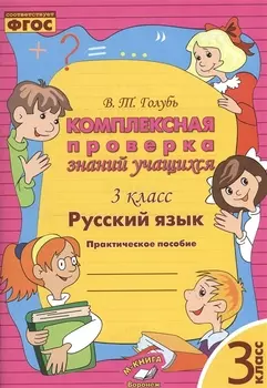 Русский язык. Комплексная проверка знаний учащихся 3 класс. (ФГОС).