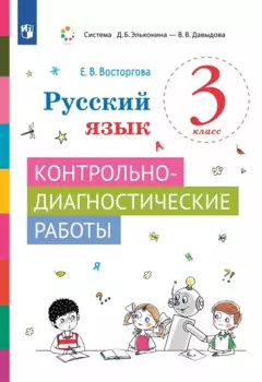 Русский язык. 3 класс. Контрольно-диагностические работы. Учебное пособие