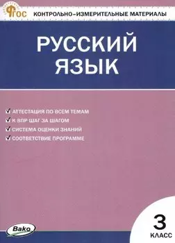 Русский язык. 3 класс. Контрольно-измерительные материалы. ФГОС Новый