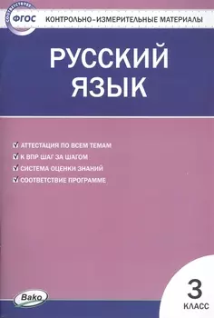 Русский язык. 3 класс. Контрольно-измерительные материалы
