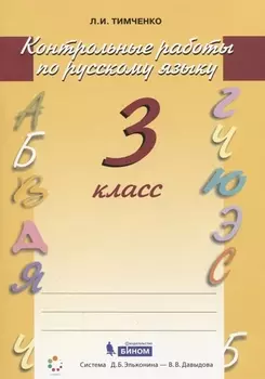 Русский язык. 3 класс. Контрольные работы