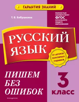 Русский язык. 3 класс.Пишем без ошибок