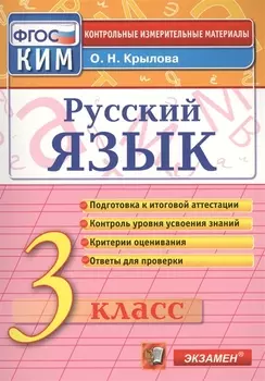 Русский язык: 3 класс: контрольные измерительные материалы / 3-е изд., перераб. и доп.