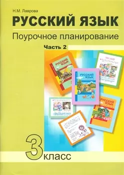 Русский язык 3 кл. Поурочное планирование… Ч.2 Уч.-мет. пос. (+2 изд) (мПерНачШк) Лаврова