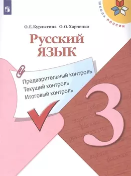 Русский язык. 3 класс. Предварительный контроль. Текущий контроль. Итоговый контроль