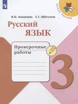 Русский язык. 3 класс. Проверочные работы