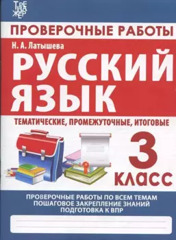 Русский язык. 3 класс. Проверочные работы, итоговые тесты (тематические, промежуточные, итоговые)