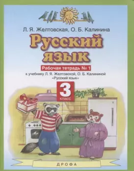 Русский язык 3 класс. Рабочая тетрадь № 1 (к учебнику Л.Я. Желтовской, О.Б. Калининой "Русский язык")