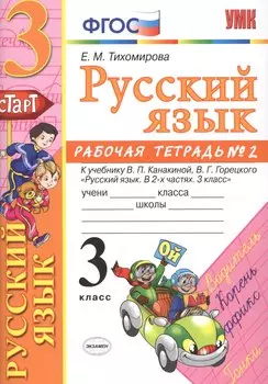 Русский язык. 3 класс: рабочая тетрадь № 2: к учебнику В.П. Канакиной, В. Г. Горецкого. ФГОС. 6-е изд., перераб. и доп.