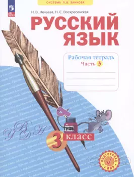 Русский язык. 3 класс. Рабочая тетрадь № 3 (Система Л.В. Занкова)