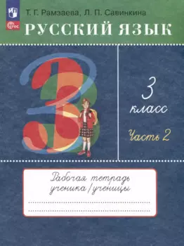 Русский язык. 3 класс. Рабочая тетрадь. В 2 частях. Часть 2