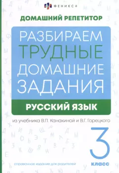 Русский язык. 3 класс. Разбираем трудные домашние задания. Справочное издание для родителей