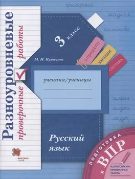 Русский язык. 3 класс. Разноуровневые проверочные работы. Учебное пособие